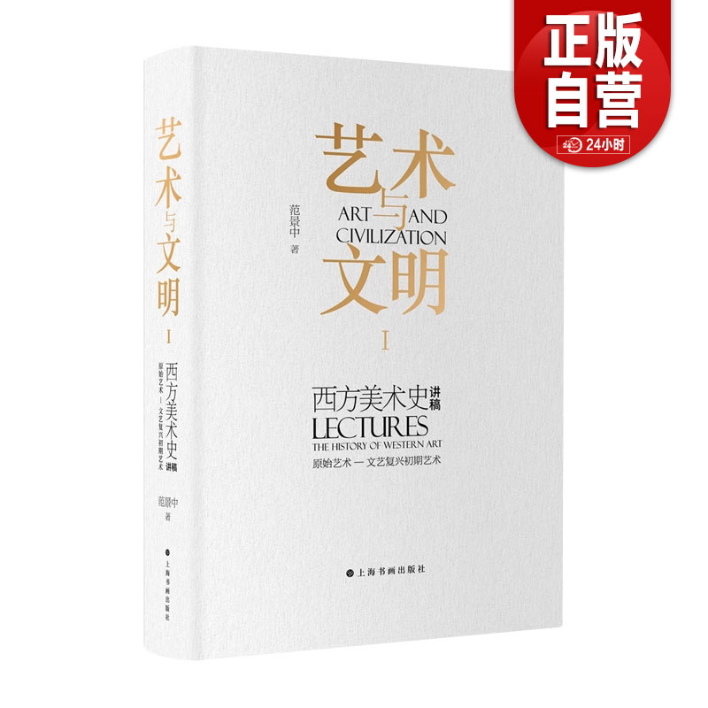 【正版包邮】艺术与文明(Ⅰ西方美术史讲稿原始艺术-文艺复兴初期艺术)(精)范景中上海书画出版社 9787547933022 zy