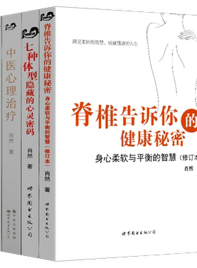 肖然的书4册中医中医心理治疗