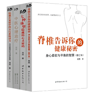 【天猫正版】肖然的书全4册中医心理治疗七种体型隐藏的心灵密码隐藏在家庭中的五行系统动力脊椎告诉你健康秘密柔软平衡的智慧