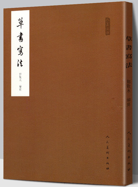 正版 邓散木 草书写法 毛笔书法教程 减缩笔画连接字形并借偏旁方法技巧异字同写入门结构临摹对照字帖范例标准书籍学名家作品人美