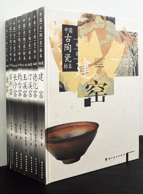 中国古陶瓷标本全套8册 福建漳窑建窑汀溪窑德化窑 江西吉州窑 湖南长沙窑 河南钧台窑 云南玉溪窑 中国瓷器考古图鉴收藏大全书籍