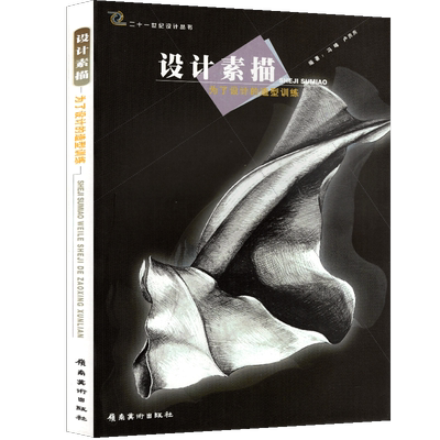 正版现货 设计素描为了设计的造型训练 二十一世纪设计丛书 南方16所知名大学共同参与编写而成的权威性高等教材 工艺美术绘画造型