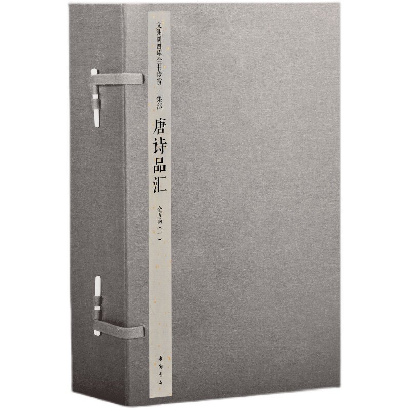 【三希堂藏书】唐诗品汇（文渊阁四库全书珍赏100种） 5函26册 中国书店[梁]萧统编 [唐]李善注16开钦定四库全书集部