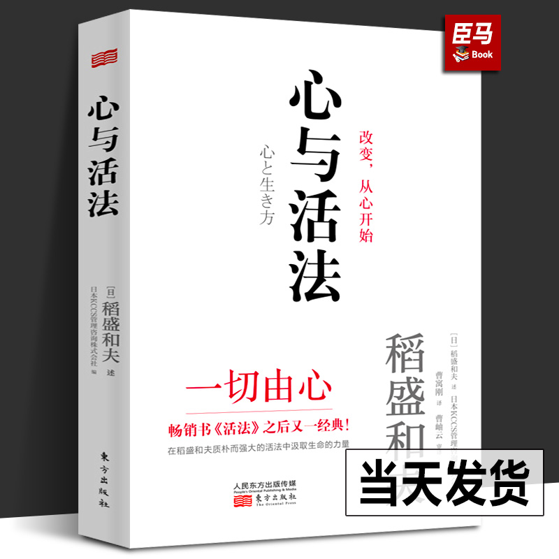 【精装正版】心与活法 稻盛和夫的人生哲学 企业经营团队管理成功法则成功励志阿米巴经营市场营销广告品牌策划管理京瓷哲学干法心