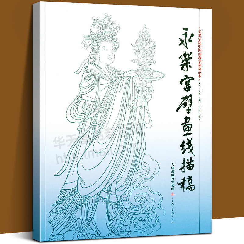 【4开袋装散页】永乐宫壁画线描稿 美术学院中国画教学临摹范本白描底稿教学画稿工笔画技法临摹教材线描笔画国画技法美术天津人美