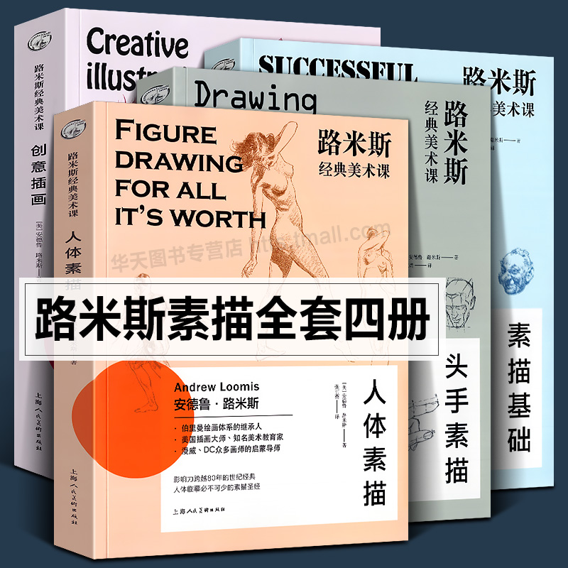 路米斯经典美术课(套装全4册)