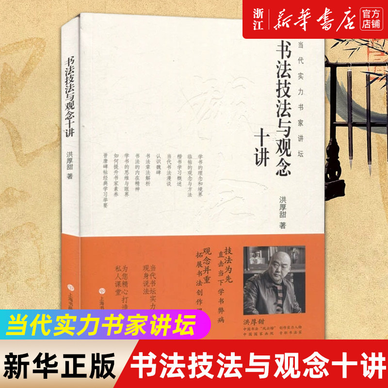 书法技法与观念十讲 当代实力书家讲坛 书法发展脉络技法核心 洪厚甜书法理论毛笔字简史 历代书家书风简介名帖赏析书法理论书籍