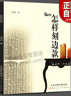 正版书籍怎样边款篆刻入门教程