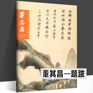 中国历代画家绘画题跋选粹 董其昌书画诗文落款印章楷书行书董其昌画集书法中国山水写意水墨章法布局山水册页 山东美术出版社正版