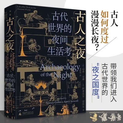 正版书籍  古人之夜 古代世界的夜间生活考 南希·贡琳等著 郭峥栋/译 考古 玛雅 埃及 世界通史  广西师范大学出版社