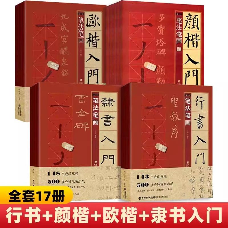 行书入门1+1颜楷欧楷隶书 怀仁集王羲之圣教序行书颜真卿颜勤礼碑多宝塔碑欧阳询九成宫醴泉铭临摹字帖毛笔软笔书法初学者技法教程