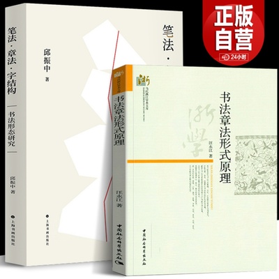 笔法章法字结构 +书法章法形式原理（共2册）书法形态研究 书法理论邱振中著 书仪字体称谓平阙行款格式钤印篆刻章法理论规范常识