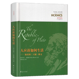 新书推荐 人应该如何生活 ——柏拉图《王制》释义 刘小枫 西方哲学 文学 生活 布鲁姆 苏格拉底 柏拉图 《理想国》 华夏出版社