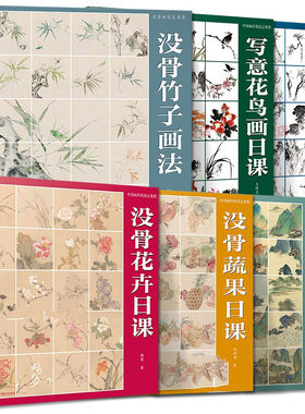 全6册没骨花卉日课 写意花鸟画日课没骨竹子画法青绿山水画日课没骨蔬果日课中国画传统技法教程 绘画新国画临摹画册美术基础自学