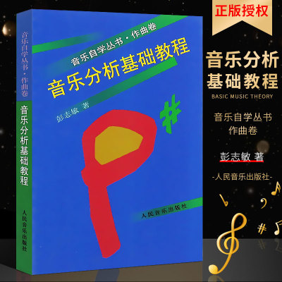 正版音乐分析基础教程 音乐自学丛书 作曲卷 彭志敏 人民音乐出版社 主题形象旋律节奏曲式比例和声调性音响分析还原集合分析书籍