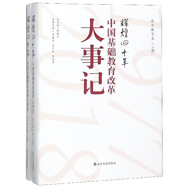 辉煌四十年 中国基础教育改革大事记 高中教育卷上下 青少年课外读物参考书 历史中国近代史 通史 高校文化理论 山东友谊出版社