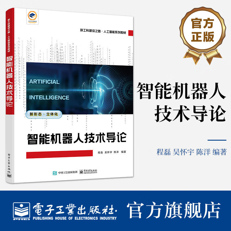 智能机器人技术导论 高等院校机器人工程自动化电子信息与机械电子工程专业教材书籍 程磊 吴怀宇 陈洋 电子工业出版社图片
