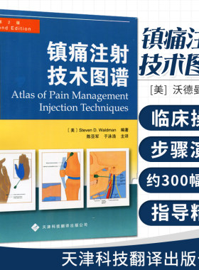 现货速发 镇痛注射技术图谱 图解 新版 颞颌关节注射 临床实用医学书籍 简单实用的疼痛缓解方法 天津翻译出版社 9787543329027