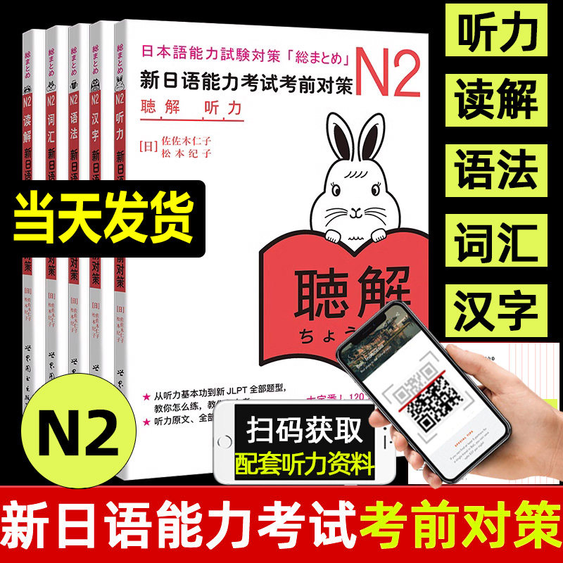 日语n2 新日语能力考试考前对策 N2 汉字+词汇+读解+听力+语法 全套5册 大学日语四级日本语能力测试 JLPT真题 日语考试二级真题书怎么看?
