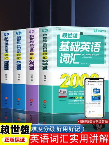赖世雄基础英语词汇2000带音频英语单词记背神器词根词缀记忆初高中英语单词大全思维导图英语词汇的奥秘单词密码单词快速记忆法