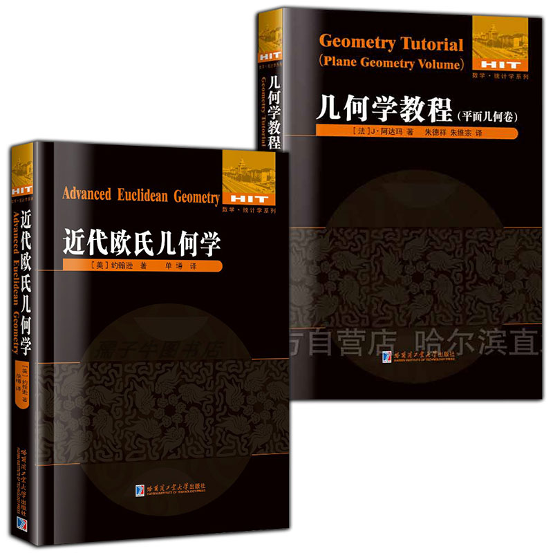 2册几何学教程平面几何卷+近代欧氏几何学几何趣味几何学代数几何学原理现代几何学数学单墫译数学统计学系列欧式几何趣味