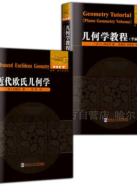 2册  几何学教程 平面几何卷+近代欧氏几何学几何趣味几何学代数几何学原理现代几何学数学单墫译数学统计学系列欧式几何趣味