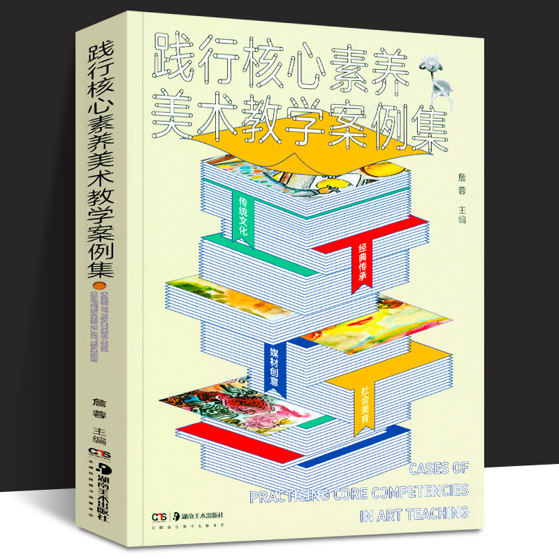 践行核心素养美术教学案例集 詹蓉 少儿美术课例教学培训 核心素养教学案例 中国传统文化创意美术课程基础培训儿童美术教育用书籍
