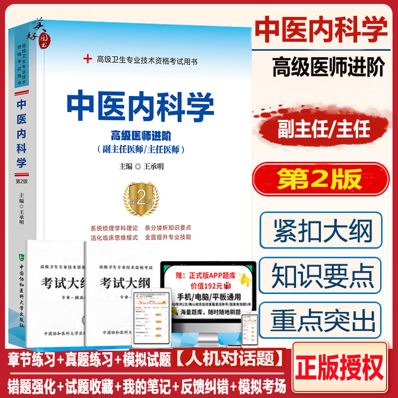 协和中医内科学第2版高级医师进阶王承明职称考试教材用书习题集模拟试卷全套高级卫生专业资格副高正高级职称考试题库中医内科学