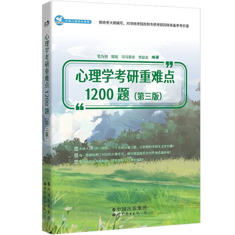 心理学考研重难点1200题(第3版) 世界图书出版公司 正版书籍  世界图书笔为剑 瑶瑶 司马紫衣 李晨光 9787519296544