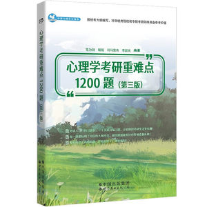 心理学考研重难点1200题(第3版)世界图书出版公司正版书籍世界图书笔为剑瑶瑶司马紫衣李晨光 9787519296544