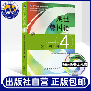 延世韩国语4(教材)(含MP3光盘) 延世大学韩国语学习基础教材 中级韩国语自学书学韩语的书学生用书籍畅销书 世界图书出版公司