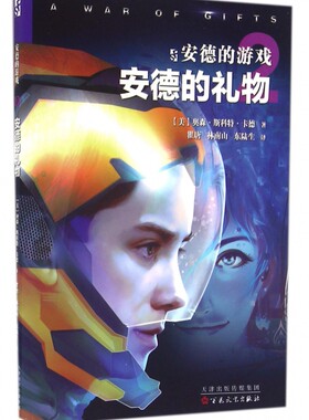 安德的游戏--安德的礼物 百花文艺出版社