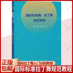 国际标准舞拉丁舞规范教程 拉丁舞教学舞蹈基本功练习舞蹈形体训练教材教程舞蹈书 拉丁舞核心节奏拉丁舞艺术发展历史参考教程书