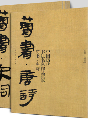【大尺寸2册】简书唐诗+宋词 中国历代书法名家作品集字 高清放大版简牍毛笔字帖精编临摹范本教程书经典古诗词人民美术正版包邮