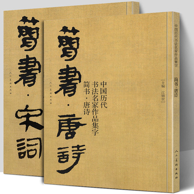 【大尺寸2册】简书唐诗+宋词 中国历代书法名家作品集字 高清放大版简牍毛笔字帖精编临摹范本教程书经典古诗词人民美术正版包邮