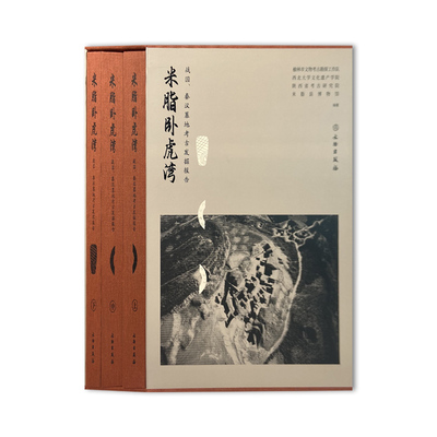 正版图书 米脂卧虎湾：战国、秦汉墓地考古发掘报告 套装全3册 榆林市文物考古勘探工作队 等编著 文物出版社
