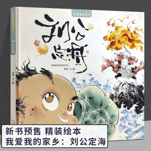 (新书正版)我爱我的家乡：刘公定海（精装绘本）天津人民美术出版社