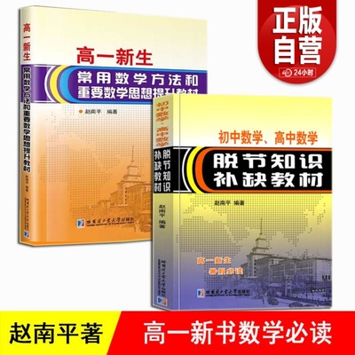 2册 初中数学高中数学脱节知识不缺教材高一新生常用数学方法和重要数学思想提升教材赵南平 著 高一数学 初升高中衔接教材