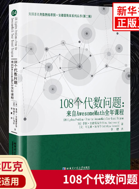 108个代数问题 来自AwesomeMath全年课程 蒂图安德雷斯库著 中学数学奥数代数问题强化讲解培优教辅学习资料 哈尔滨工业大学出版社