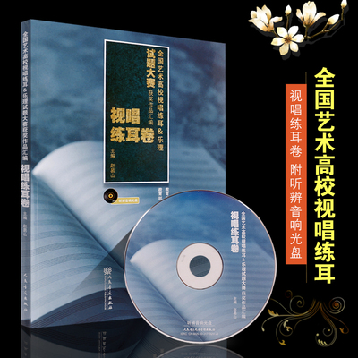 全国艺术高校视唱练耳、乐理试题大赛获奖作品汇编：视唱练耳卷（附光盘）赵易山 人民音乐出版社