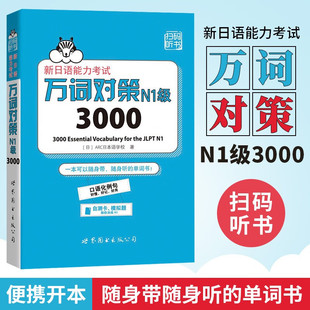 外语 N1级3000 日本语能力测试日语一级单词书自测模拟 新日语能力考试考前对策团队新作 日语教程日语学习 万词对策