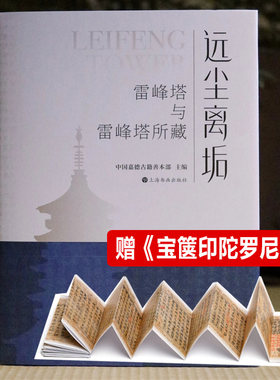 远尘离垢雷峰塔与雷峰塔所藏