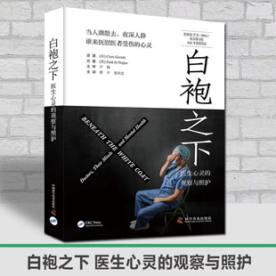 白袍之下 医生心灵的观察与照护  [英] Clare Gerada [英] Zaid Al-Najjar著 瞿平 董国忠译 中国科学技术出版社