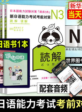 正版书 日语n3 新日语能力考试考前对策N3 汉字+词汇+读解+听力+语法TRYn1n2n3历年真题试卷日语能力测试商务JLPT考试三级用书教材
