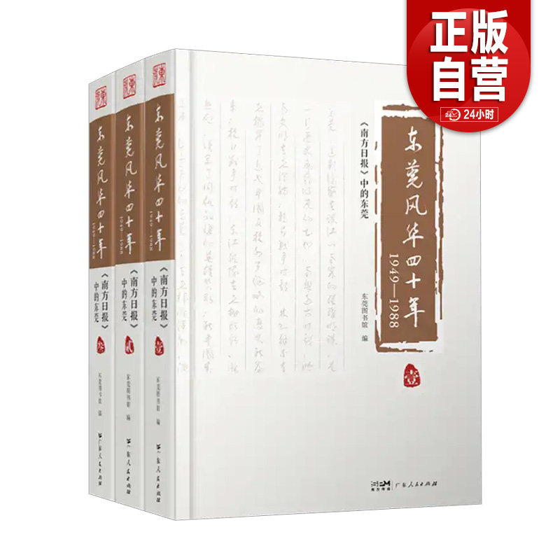 【全三册】东莞风华四十年(1949-1988南方日报中的东莞) 广东人民出版社 南方日报 东莞风华四十年 纪实文学9787218165103