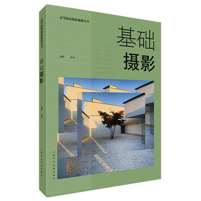 基础摄影 高等院校摄影摄像丛书林路 数码摄影艺术教材林路编著上海人民美术出版社图像创新思维能力提高高性价比高么？