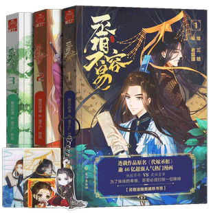 正版 丞相不容易全三册 老狐狸 绘 三拾网络 原名 代嫁丞相 漫画 南派三叔总策划的漫画看新手妃子如何运用三十六计玩转后宫漫工厂