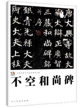 【8开24页】不空和尚碑 中国高等艺术院校教学范本传真 楷书毛笔字帖碑文碑帖书法国画印度高僧不空三藏法师经文唐代 人民美术出版