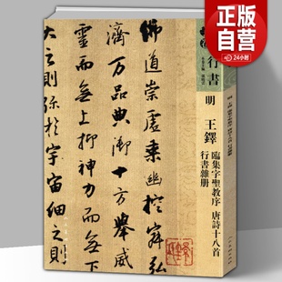 孙晓云编繁体注释毛笔软笔字帖书法集字行书临摹视频教程 人美书谱宇卷行书 王铎临集字聖教序唐诗十八首行书杂册 明 8开115页