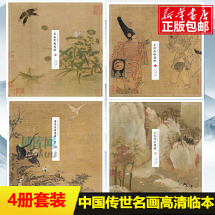 宋人小品 中国传世名画高清临本 山水 收录12幅高清画作6幅线描稿宋代小品册页国画临摹画册底稿作品集可装 饰画挂画 裱做装 4册